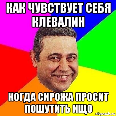 как чувствует себя клевалин когда сирожа просит пошутить ищо, Мем Петросяныч