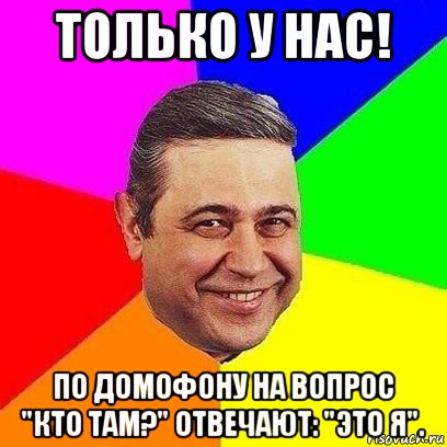 только у нас! по домофону на вопрос "кто там?" отвечают: "это я"., Мем Петросяныч