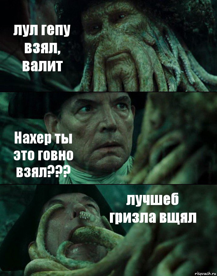 лул гепу взял, валит Нахер ты это говно взял??? лучшеб гризла вщял, Комикс Пираты Карибского моря