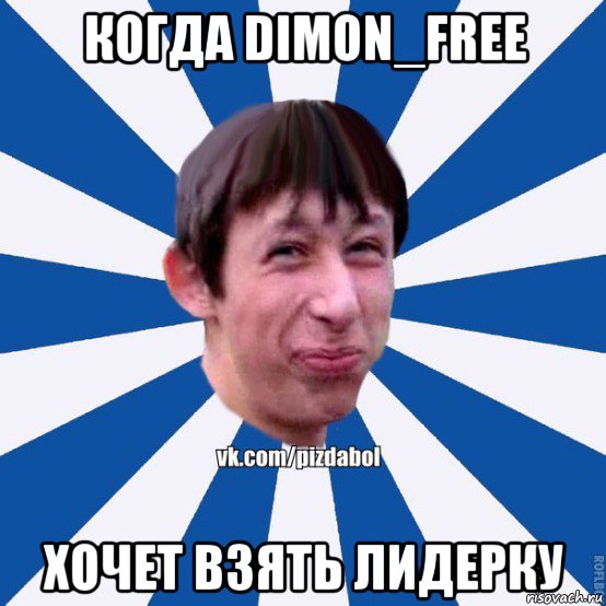 когда dimon_free хочет взять лидерку, Мем Пиздабол типичный вк