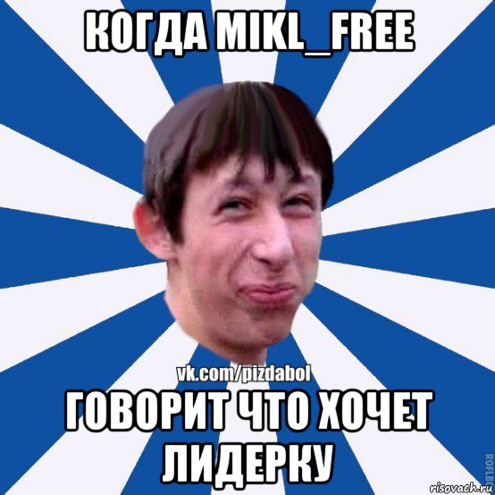 когда mikl_free говорит что хочет лидерку, Мем Пиздабол типичный вк