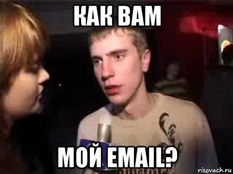 как вам мой email?, Мем Плохая музыка