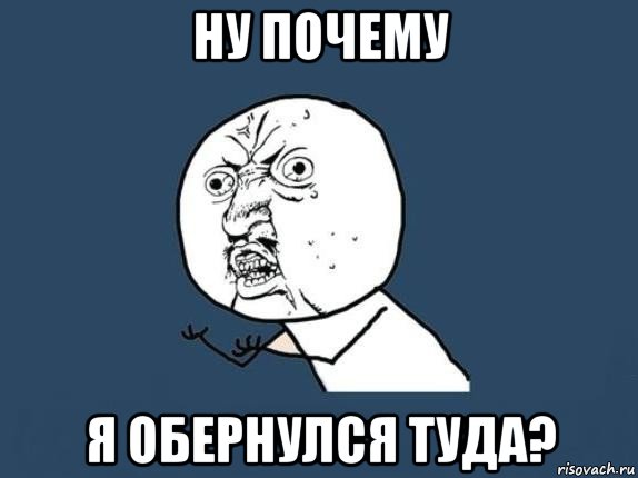 ну почему я обернулся туда?, Мем  почему мем