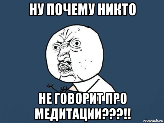 ну почему никто не говорит про медитации???!!, Мем  почему мем