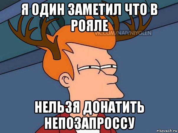 я один заметил что в рояле нельзя донатить непозапроссу, Мем  Подозрительный олень