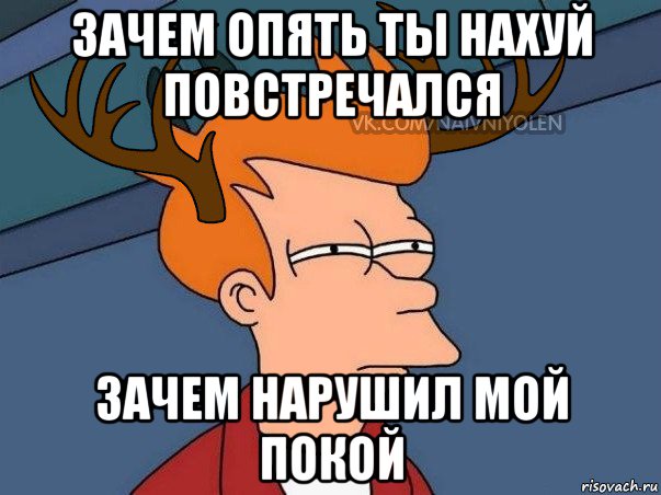 зачем опять ты нахуй повстречался зачем нарушил мой покой, Мем  Подозрительный олень