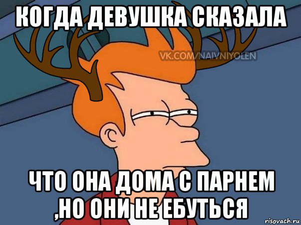 когда девушка сказала что она дома с парнем ,но они не ебуться, Мем  Подозрительный олень