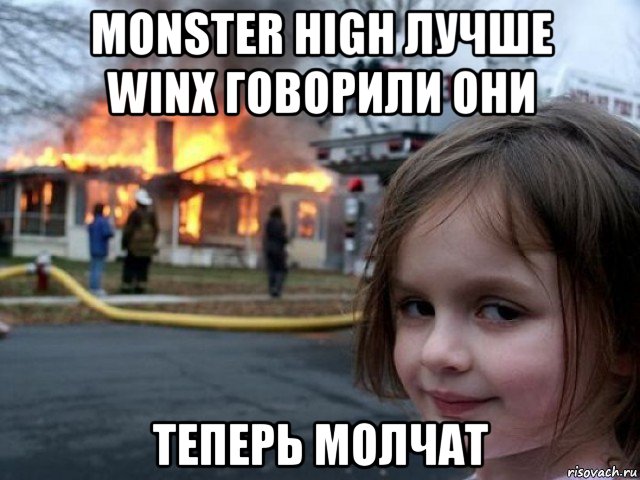 monster high лучше winx говорили они теперь молчат, Мем Поджигательница