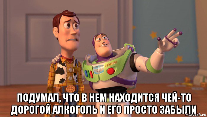  подумал, что в нем находится чей-то дорогой алкоголь и его просто забыли, Мем Они повсюду (История игрушек)