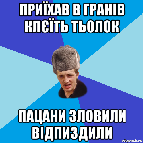 приїхав в гранів клєїть тьолок пацани зловили відпиздили, Мем Празднчний паца