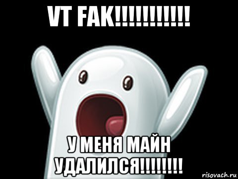 vt fak!!!!!!!!!!! у меня майн удалился!!!!!!!!