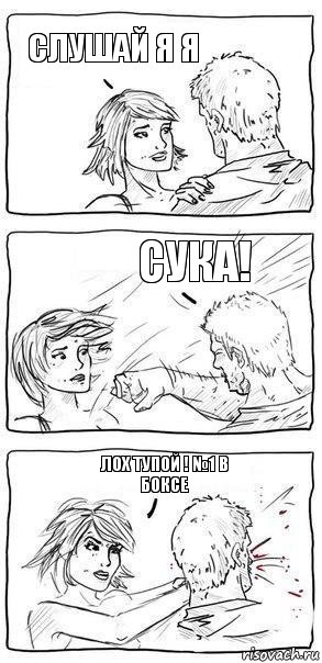 слушай я я сука! лох тупой ! №1 в боксе, Комикс Прикол