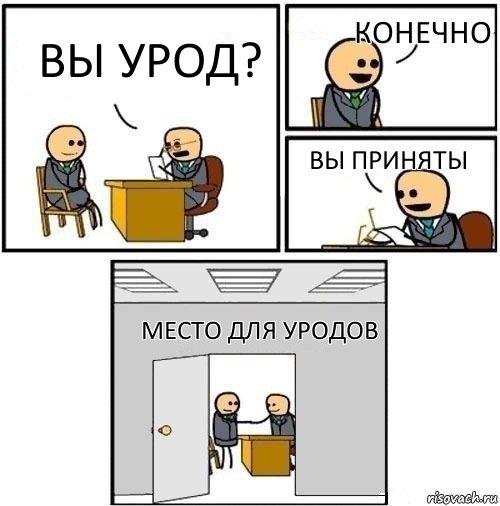 Вы урод? конечно вы приняты место для уродов, Комикс  Приняты