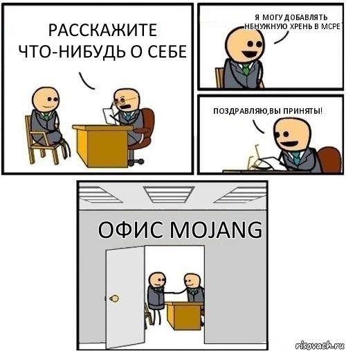 Расскажите что-нибудь о себе Я могу добавлять ненужную хрень в MCPE поздравляю,вы приняты! Офис Mojang, Комикс  Приняты