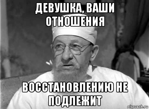 девушка, ваши отношения восстановлению не подлежит, Мем Профессор Преображенский