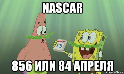 nascar 856 или 84 апреля, Мем просрали 8 марта