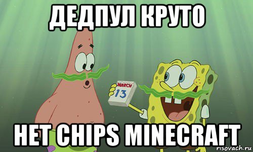 дедпул круто нет сhips minecraft, Мем просрали 8 марта