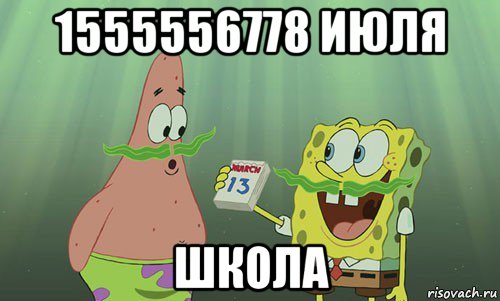 1555556778 июля школа