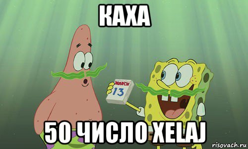 каха 50 число xelaj