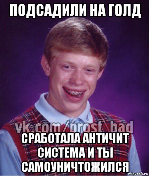 подсадили на голд сработала античит система и ты самоуничтожился, Мем Прост Неудачник