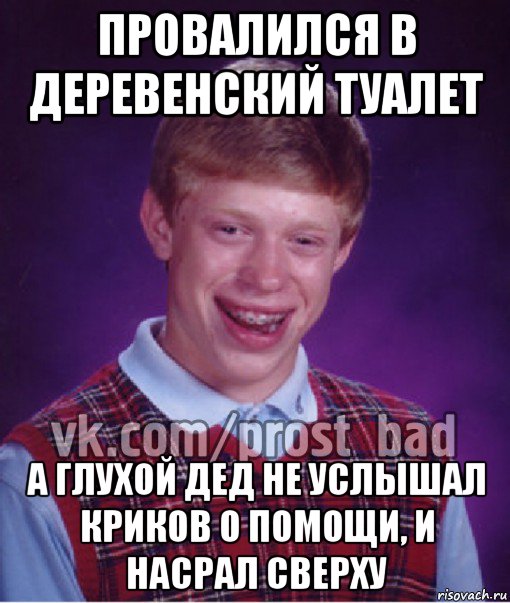 провалился в деревенский туалет а глухой дед не услышал криков о помощи, и насрал сверху, Мем Прост Неудачник