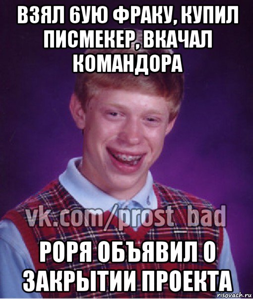 взял 6ую фраку, купил писмекер, вкачал командора роря объявил о закрытии проекта, Мем Прост Неудачник