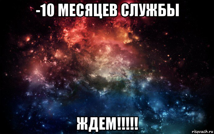 -10 месяцев службы ждем!!!!!, Мем Просто космос