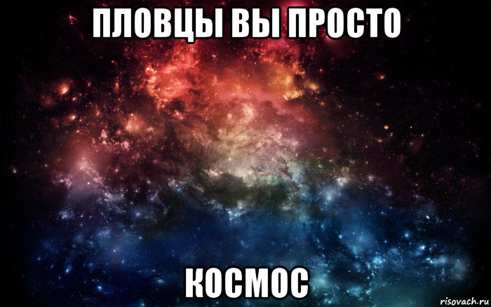 пловцы вы просто космос, Мем Просто космос