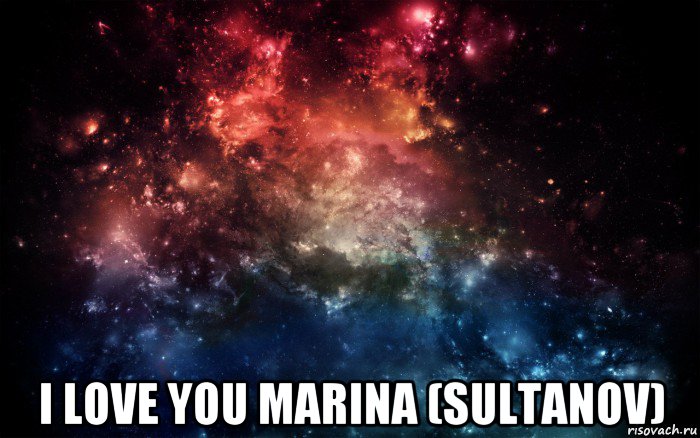  i love you marina (sultanov), Мем Просто космос