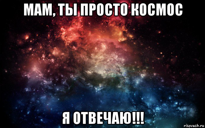 мам, ты просто космос я отвечаю!!!