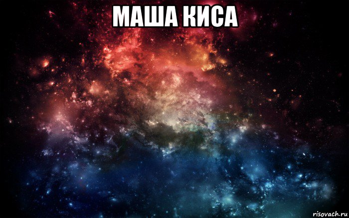 маша киса , Мем Просто космос