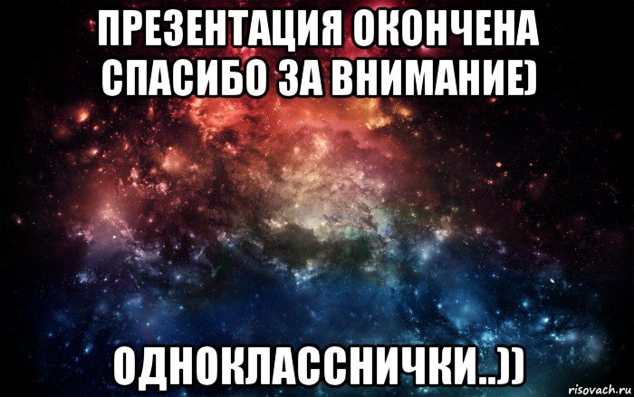 презентация окончена спасибо за внимание) однокласснички..)), Мем Просто космос