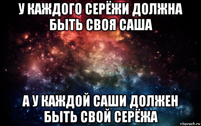 у каждого серёжи должна быть своя саша а у каждой саши должен быть свой серёжа, Мем Просто космос