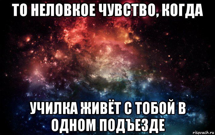 то неловкое чувство, когда училка живёт с тобой в одном подъезде, Мем Просто космос