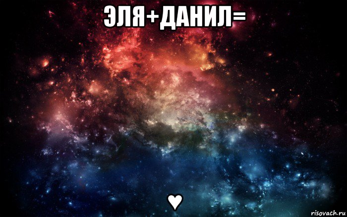 эля+данил= ♥, Мем Просто космос