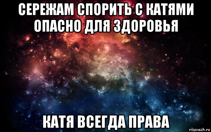 сережам спорить с катями опасно для здоровья катя всегда права, Мем Просто космос