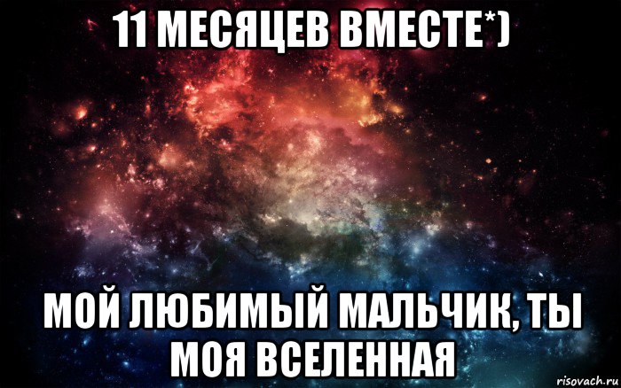 11 месяцев вместе*) мой любимый мальчик, ты моя вселенная, Мем Просто космос