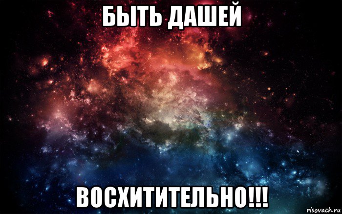 быть дашей восхитительно!!!