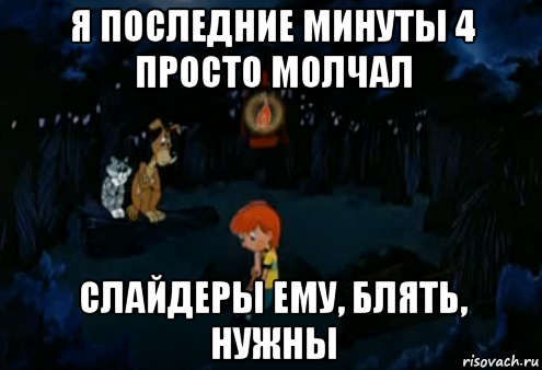 я последние минуты 4 просто молчал слайдеры ему, блять, нужны, Мем Простоквашино закапывает