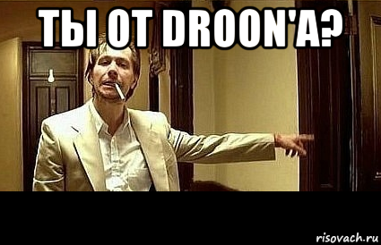 ты от droon'a? 