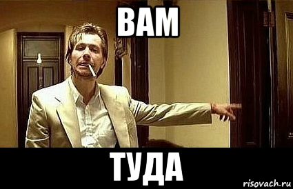 вам туда