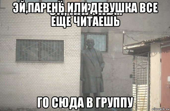 эй,парень или девушка все еще читаешь го сюда в группу, Мем псс парень