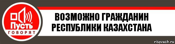 Возможно гражданин Республики Казахстана, Комикс   пусть говорят