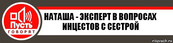 наташа - эксперт в вопросах инцестов с сестрой, Комикс   пусть говорят