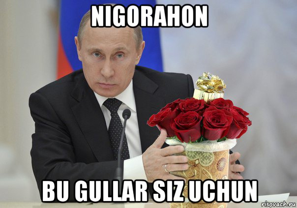 nigorahon bu gullar siz uchun, Мем Путин цветы