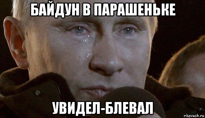 байдун в парашеньке увидел-блевал, Мем Плачущий Путин