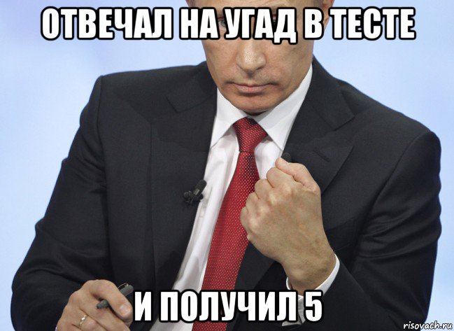 отвечал на угад в тесте и получил 5, Мем Путин показывает кулак