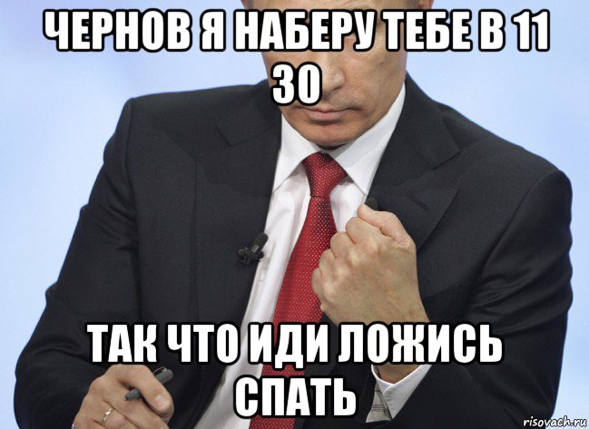 чернов я наберу тебе в 11 30 так что иди ложись спать, Мем Путин показывает кулак