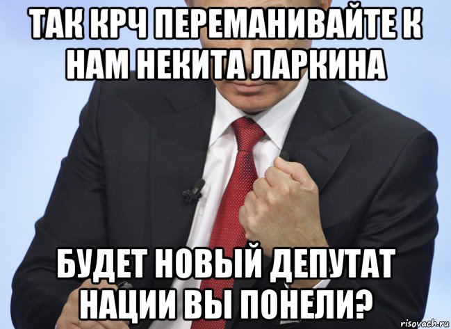 так крч переманивайте к нам некита ларкина будет новый депутат нации вы понели?, Мем Путин показывает кулак