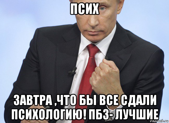 псих завтра ,что бы все сдали психологию! пбз- лучшие, Мем Путин показывает кулак